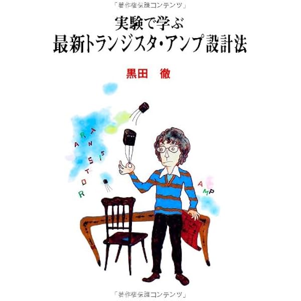 Amazon.co.jp: 基礎トランジスタ・アンプ設計法 : 黒田徹: 本